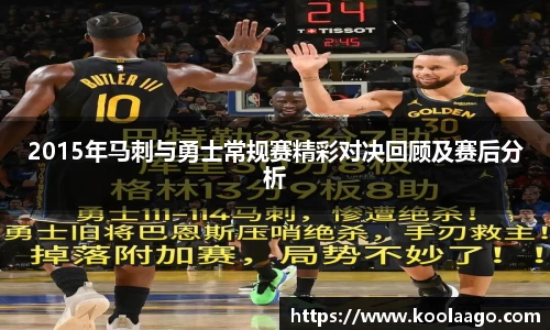 2015年马刺与勇士常规赛精彩对决回顾及赛后分析