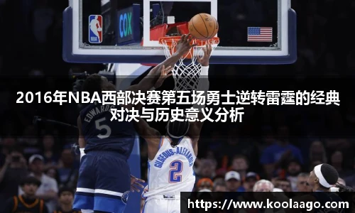 2016年NBA西部决赛第五场勇士逆转雷霆的经典对决与历史意义分析