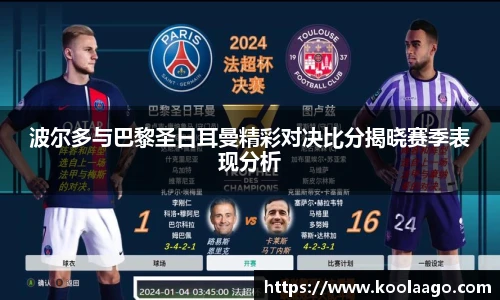 波尔多与巴黎圣日耳曼精彩对决比分揭晓赛季表现分析