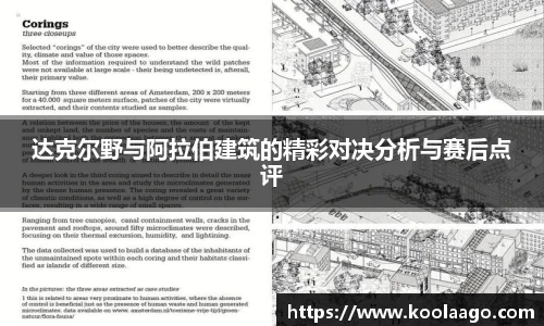 达克尔野与阿拉伯建筑的精彩对决分析与赛后点评