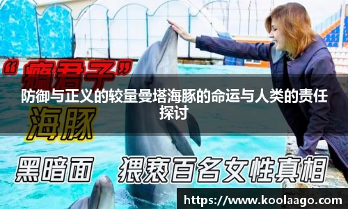 防御与正义的较量曼塔海豚的命运与人类的责任探讨
