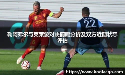 勒阿弗尔与克莱蒙对决前瞻分析及双方近期状态评估