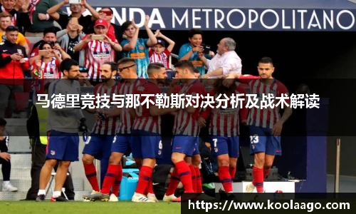 马德里竞技与那不勒斯对决分析及战术解读