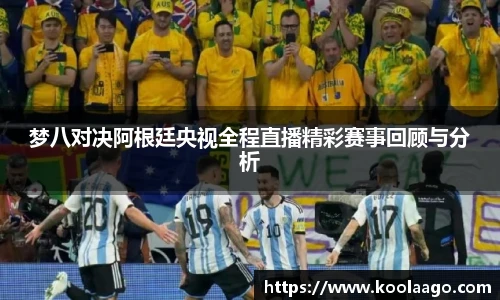 梦八对决阿根廷央视全程直播精彩赛事回顾与分析