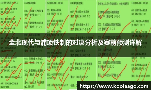 全北现代与浦项铁制的对决分析及赛前预测详解