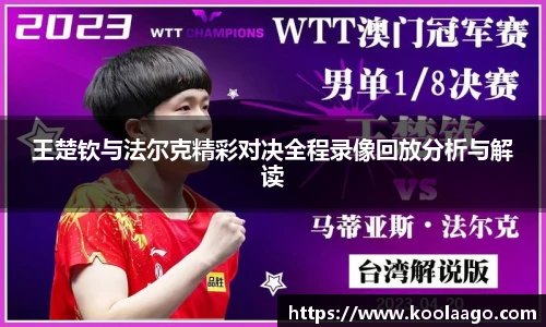 王楚钦与法尔克精彩对决全程录像回放分析与解读