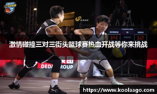 激情碰撞三对三街头篮球赛热血开战等你来挑战